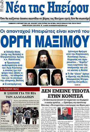 Πρωτοσέλιδο Νέα της Ηπείρου