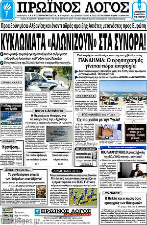 Πρωτοσέλιδο Πρωινός Λόγος