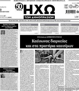 Πρωτοσέλιδο Ηχώ των Δημοπρασιών