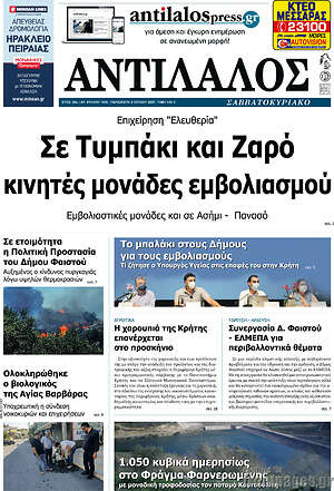 Πρωτοσέλιδο Αντίλαλος Μεσαράς