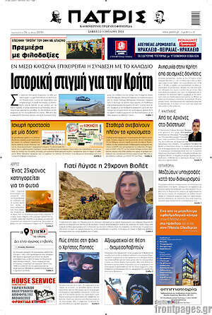 Πρωτοσέλιδο Πατρίς