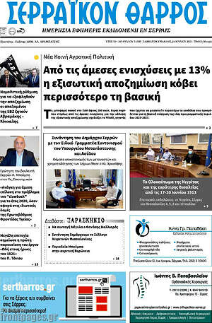 Πρωτοσέλιδο Σερραϊκόν Θάρρος