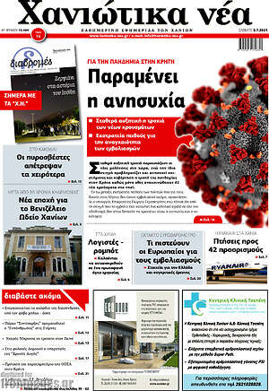 Πρωτοσέλιδο Χανιώτικα Νέα