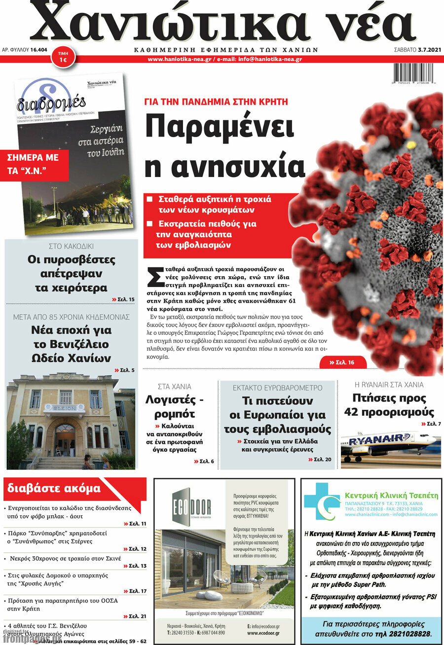Χανιώτικα Νέα