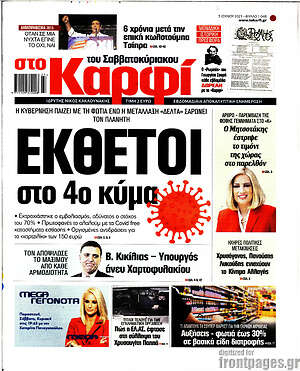 Πρωτοσέλιδο εφημερίδας στο Καρφί - protoselida