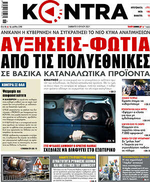 Kontra News: Αυξήσεις φωτιά από τις πολυεθνικές σε βασικά καταναλωτικά προϊόντα