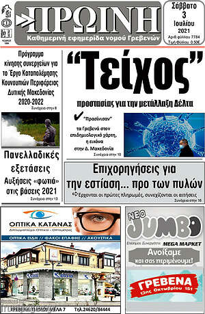 Πρωτοσέλιδο Πρωινή Γρεβενών