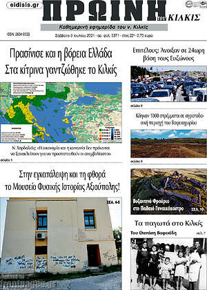 Πρωτοσέλιδο Πρωινή του Κιλκίς