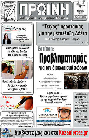 Πρωτοσέλιδο Πρωινή Κοζάνης