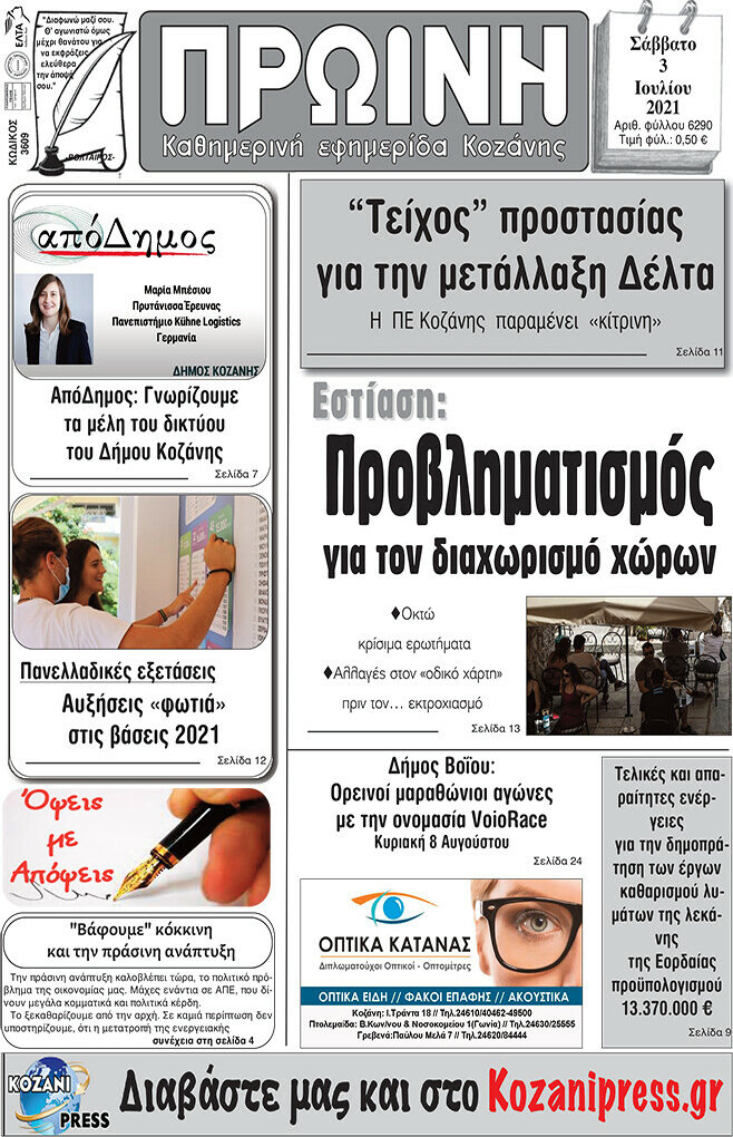 Πρωινή Κοζάνης