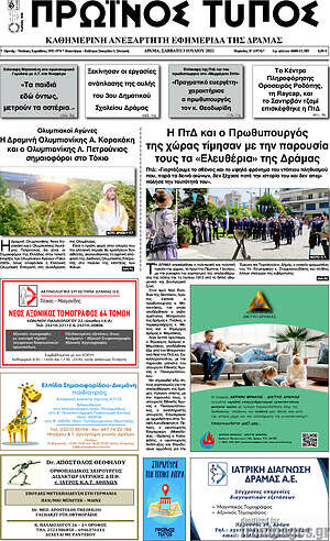 Πρωτοσέλιδο Πρωινός Τύπος Δράμας
