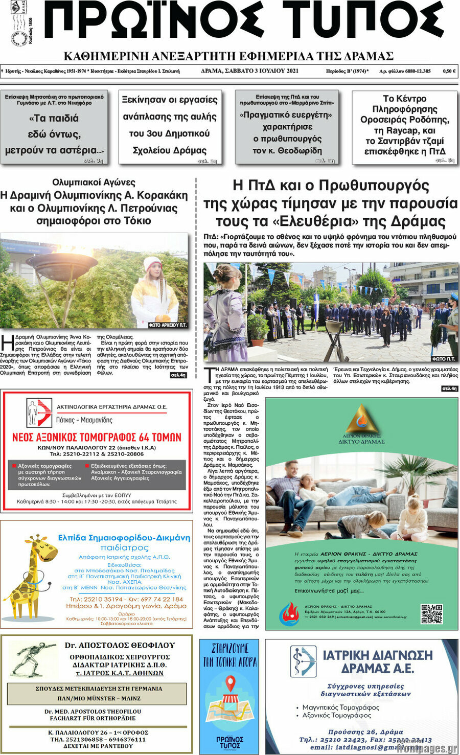 Πρωινός Τύπος Δράμας