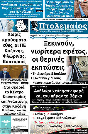 Πρωτοσέλιδο Πτολεμαίος