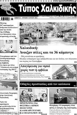 Πρωτοσέλιδο Τύπος Χαλκιδικής