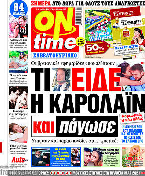 Πρωτοσέλιδο εφημερίδας ON time - protoselida