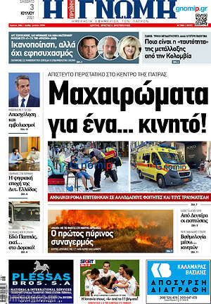 Πρωτοσέλιδο Η Γνώμη