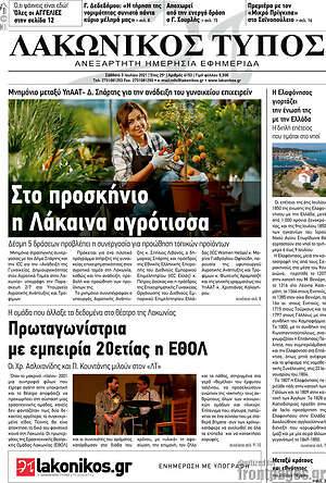 Πρωτοσέλιδο Λακωνικός Τύπος