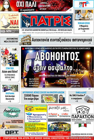 Πρωτοσέλιδο Πατρίς