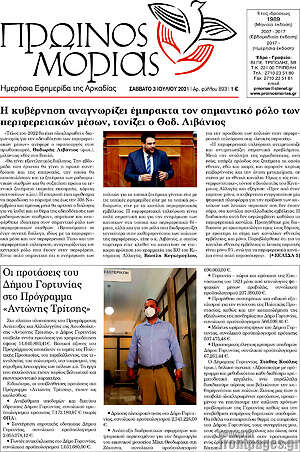Πρωτοσέλιδο Πρωινός Μοριάς