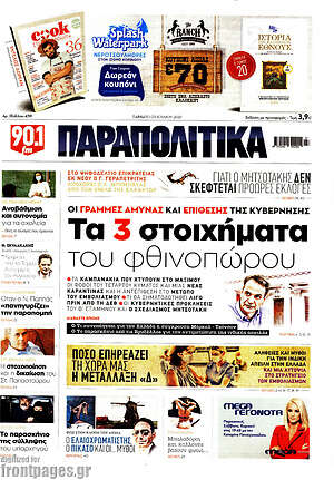 Παραπολιτικά: Τα 3 στοιχήματα του φθινοπώρου