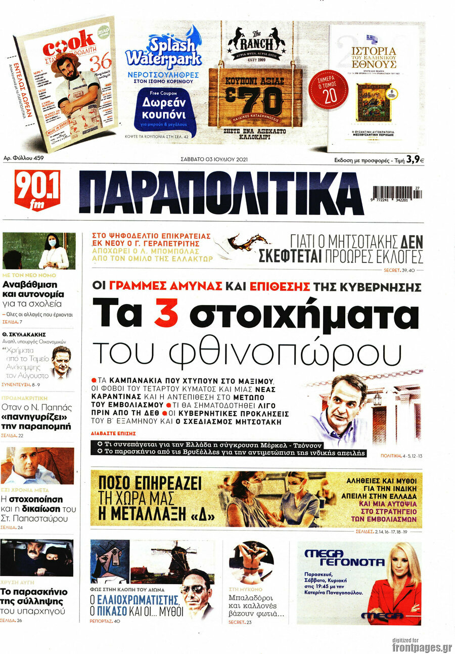 Παραπολιτικά