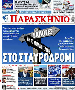 Πρωτοσέλιδο εφημερίδας Παρασκήνιο - protoselida