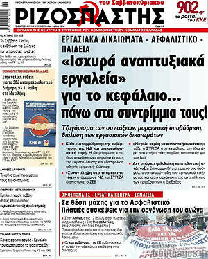 Ριζοσπάστης: "Ισχυρά αναπτυξιακά εργαλεία" για το κεφάλαιο... πάνω στα συντρίμμια τους!