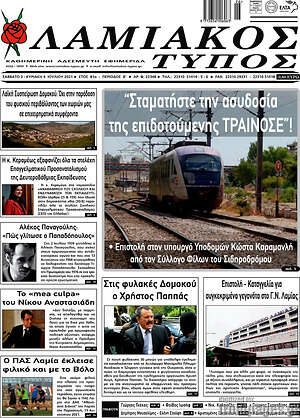 Πρωτοσέλιδο Λαμιακός Τύπος
