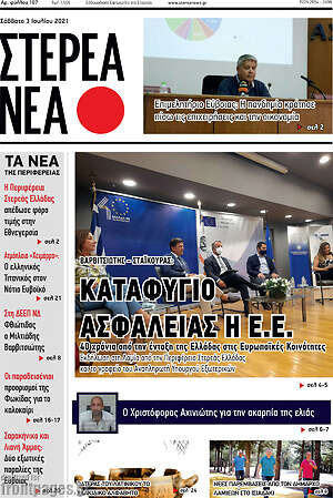 Πρωτοσέλιδο Στερεά Νέα