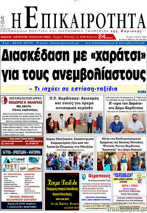 Πρωτοσέλιδο Η Επικαιρότητα