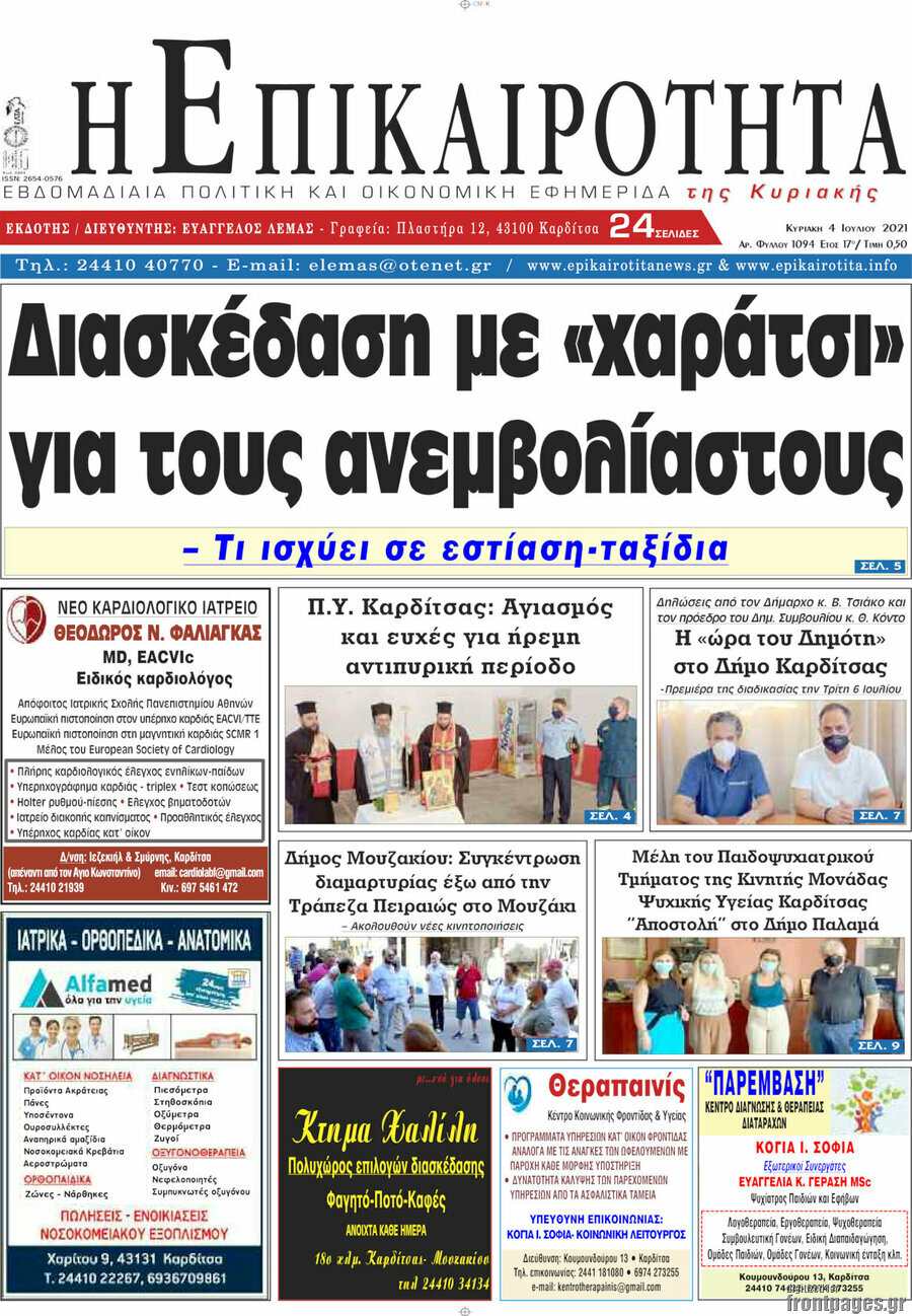 Η Επικαιρότητα