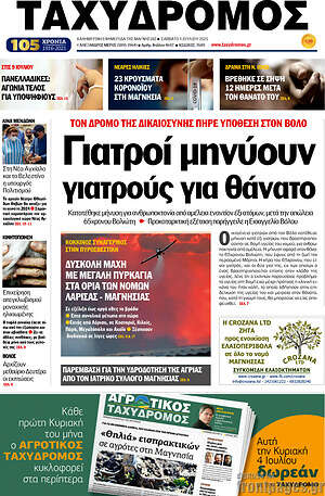 Πρωτοσέλιδο Ταχυδρόμος