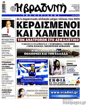 Βραδυνή: Κερδισμένοι και χαμένοι