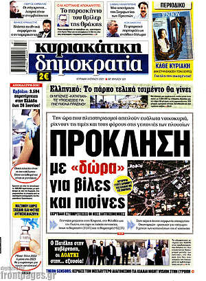 Πρωτοσέλιδο εφημερίδας Δημοκρατία - protoselida