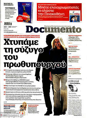 Documento: Χτυπάμε τη σύζυγό του πρωθυπουργού