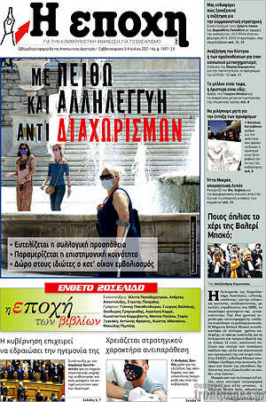 Πρωτοσέλιδο εφημερίδας Η Εποχή - protoselida