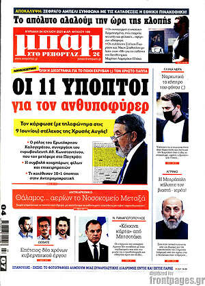 Πρωτοσέλιδο εφημερίδας Μπαμ - protoselida