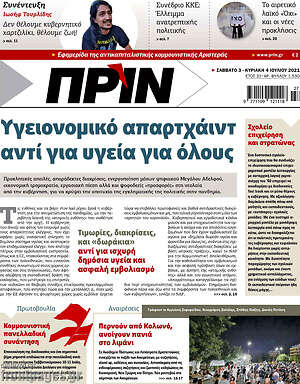Πρωτοσέλιδο εφημερίδας Πριν - protoselida