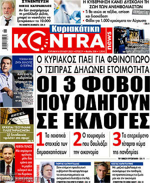 Kontra News: Οι 3 φόβοι που οδηγούν σε εκλογές