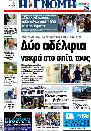 Πρωτοσέλιδο Η Γνώμη