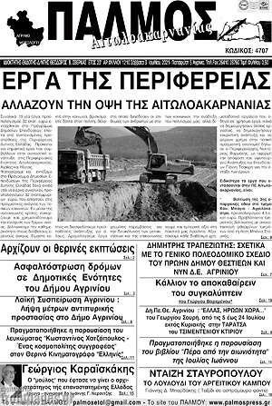 Πρωτοσέλιδο Παλμός Αιτωλοακαρνανίας