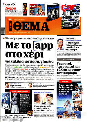 Πρώτο Θέμα: Με το app στο χέρι