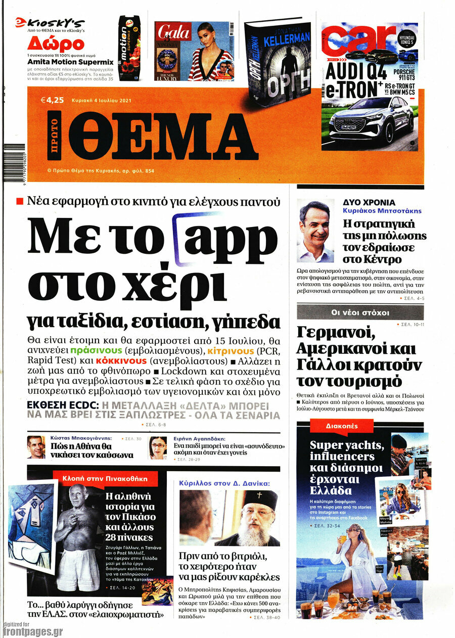 Πρώτο Θέμα