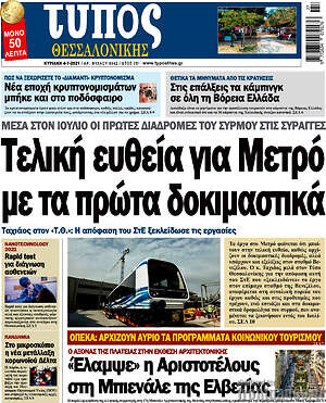 Πρωτοσέλιδο εφημερίδας Τύπος Θεσσαλονίκης - protoselida