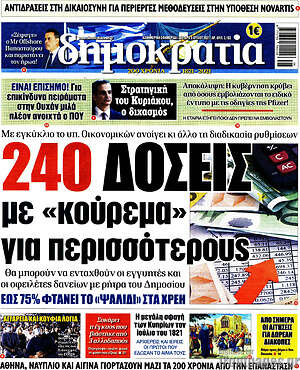 Πρωτοσέλιδο εφημερίδας Δημοκρατία - protoselida
