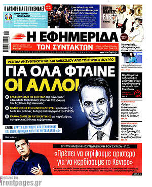 Η εφημερίδα των συντακτών: Για όλα φταίνε οι άλλοι