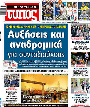 Ελεύθερος Τύπος: Αυξήσεις και αναδρομικά για συνταξιούχους