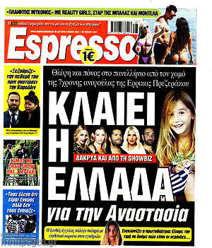 Πρωτοσέλιδο εφημερίδας Espresso - protoselida