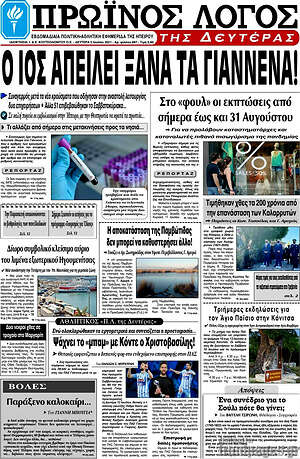 Πρωτοσέλιδο Πρωινός Λόγος