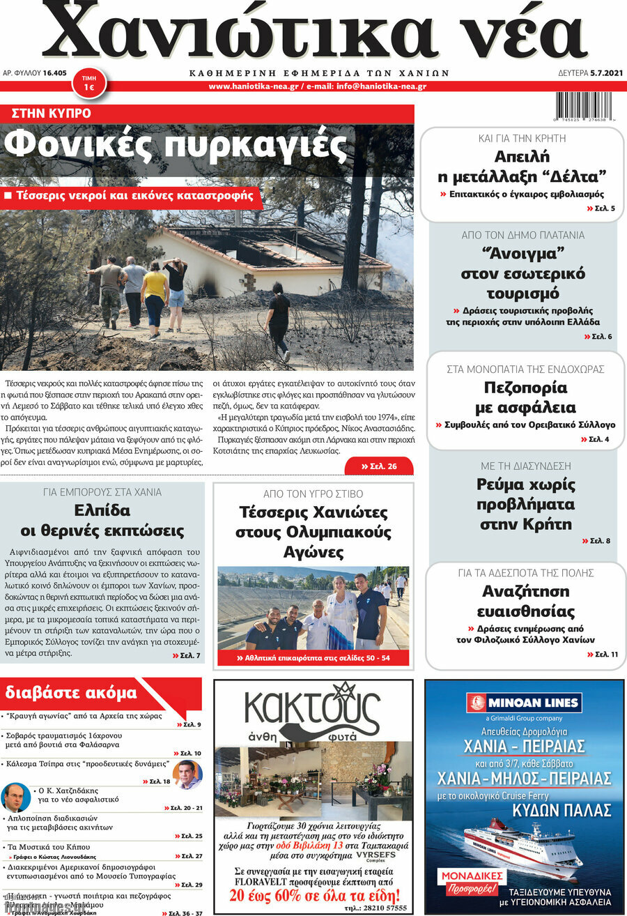 Χανιώτικα Νέα